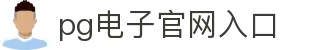 PG电子·(中国)官方网站